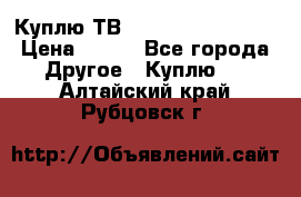 Куплю ТВ Philips 24pht5210 › Цена ­ 500 - Все города Другое » Куплю   . Алтайский край,Рубцовск г.